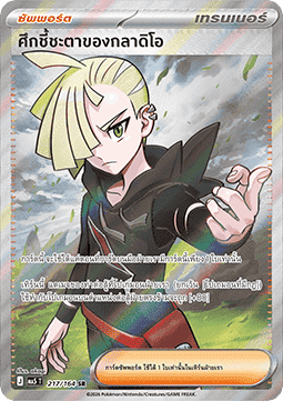 Gladion's Final Battle (MA5 217)