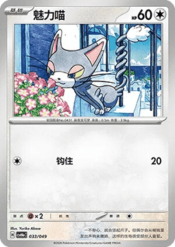 Glameow  (CSVH4C e033)