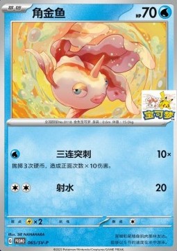 Goldeen  (SV-P/CS 065)