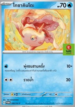 Goldeen  (SV-P/TH 092)