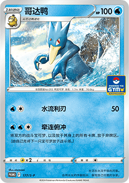 Golduck  (S-P/CS 177)