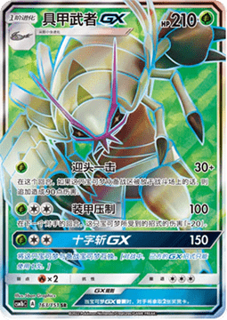 Golisopod GX  (CSM1bC 163)