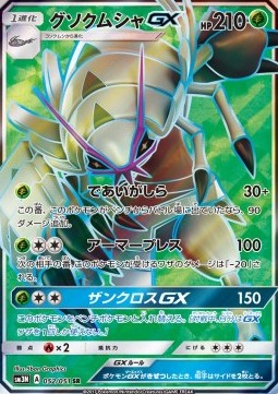 Golisopod GX  (sm3n 052)