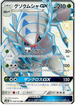 Golisopod GX  (sm8b 208)