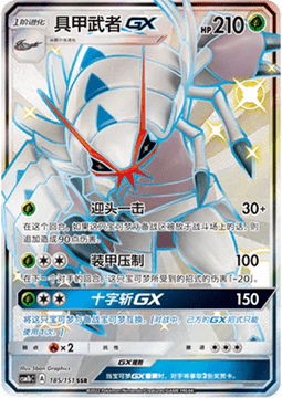Golisopod GX  (CSM1bC 185)