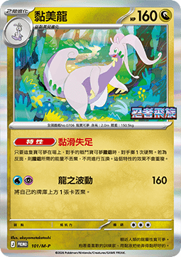 Goodra  (M-P/CT 101)