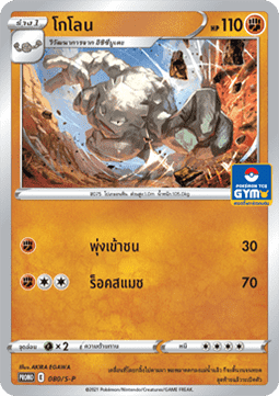 Graveler  (S-P/TH 080)