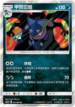 Greninja  (CSM2.5C 031)