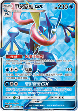 Greninja GX  (CSM1cC 172)