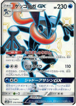 Greninja GX  (sm8b 216)