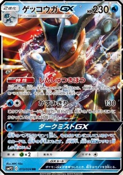 Greninja GX  (smP2 013)