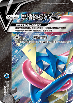 Greninja V-UNION  (CSEC 001)