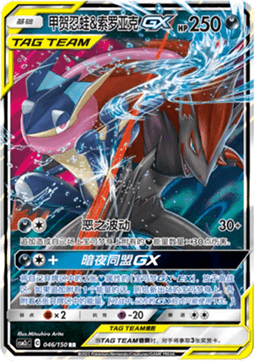 Greninja & Zoroark GX  (CSM2cC 046)