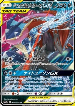 Greninja & Zoroark GX  (sm9a 025)