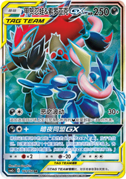 Greninja & Zoroark GX  (CSM2cC 161)
