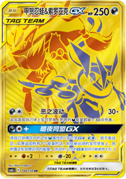 Greninja & Zoroark GX  (CSM2cC 184)