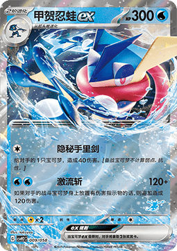 Greninja ex  (CSVH2C 009)