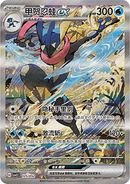 Greninja ex  (CSVL2C 125)