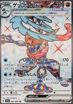 Greninja ex  (sv5a 083)