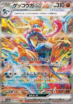 Greninja ex  (sv5a 090)