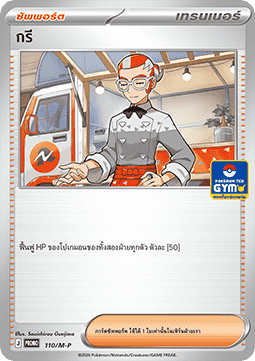Grisham (M-P/TH 110)