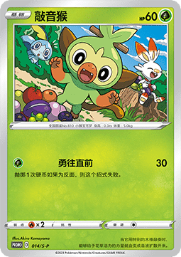 Grookey  (S-P/CS 014)