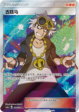 Guzma (CSM1aC 184)