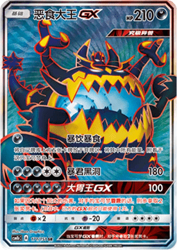 Guzzlord GX  (CSM1bC 171)