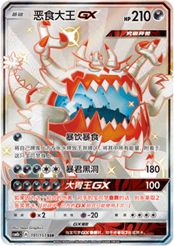 Guzzlord GX  (CSM1bC 191)