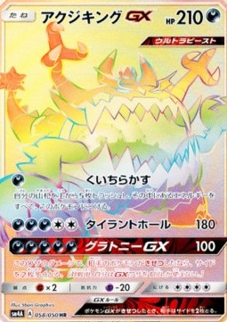 Guzzlord GX  (sm4a 058)