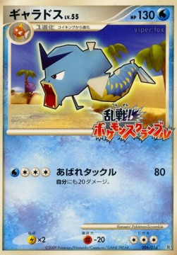 Gyarados Lv.55  (MPS 006)
