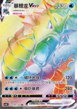 Gyarados VMAX  (CS4bC 159)