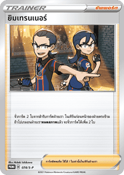 Gym Trainer (S-P/TH 074)