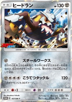 Heatran  (SM-P 167)