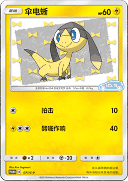 Helioptile  (S-P/CS 071)