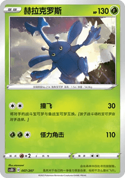 Heracross  (CS1DC 007)
