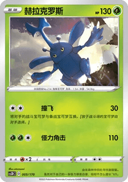 Heracross  (CS3DC 005)