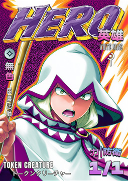 Hero Token (Colorless 1/1) (V.18)