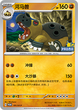 Hippowdon  (SV-P/CS 191)