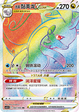 Hisuian Goodra VSTAR  (CS5.5C 082)