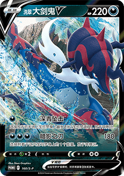 Hisuian Samurott V  (S-P/CS 160)