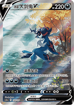 Hisuian Samurott V  (CS5aC 155)
