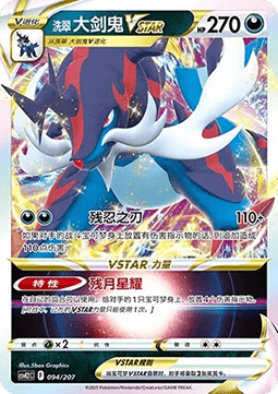 Hisuian Samurott VSTAR  (CSVE2C 094)