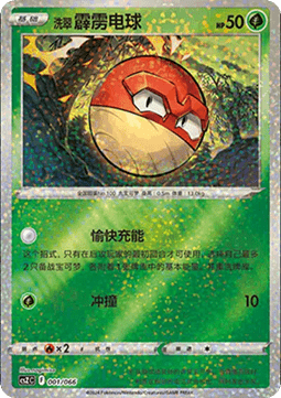 Hisuian Voltorb  (CSZC 001)