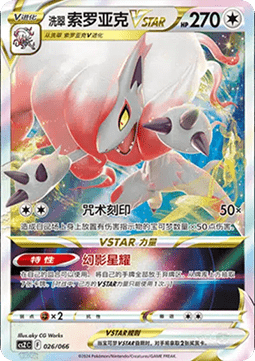 Hisuian Zoroark VSTAR  (CSZC 026)