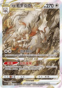 Hisuian Zoroark VSTAR  (CS5.5C 077)