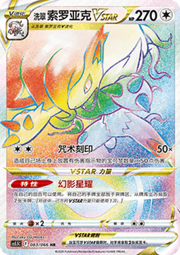 Hisuian Zoroark VSTAR  (CS5.5C 083)