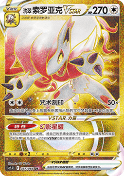 Hisuian Zoroark VSTAR  (CS5.5C 087)