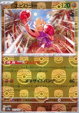 Hitmonchan  (xsv2a 107)