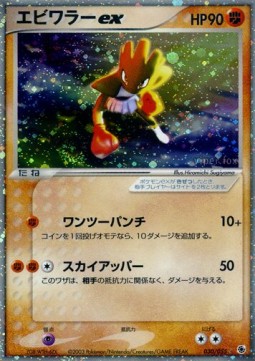 Hitmonchan ex  (ADV1 030)